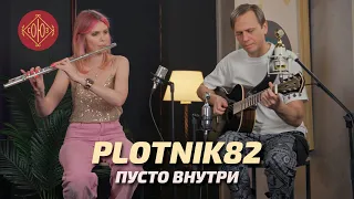 Plotnik82 — Пусто внутри (live 2024)