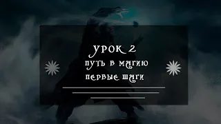 Урок 2 "Базовая подготовка. Расслабление" Базовые практики по магии для начинающих.