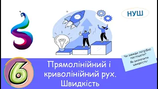 Прямолінійний і криволінійний рух. Швидкість.