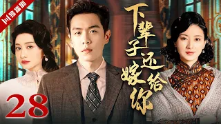 【FULL】下辈子还嫁给你 EP28（#张若昀 #陈德容 #斓曦）#年代 #家族 #抗战