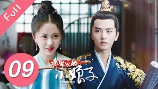 【Eng Sub】将军家的小娘子 EP 09 | General’s Lady (2020)💖（汤敏、吴希泽）