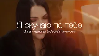 Я скучаю по тебе - Мила Руденская & Сергей Каминский