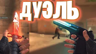 СЫГРАЛ ДУЭЛЬ С ПОДПИСЧИКОМ НА 100 ГОЛДЫ В STANDOFF 2