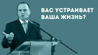 Вас устраивает Ваша жизнь? | Уроки ЧистоПисания