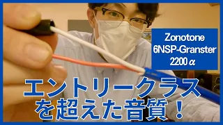 【人気すぎるスピーカーケーブル】ZONOTONE 6NSP-Granster 2200αを比較試聴したぞ！