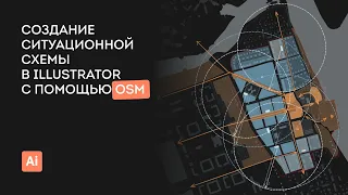 Создание ситуационной схемы в Illustrator с помощью OSM