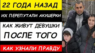 22 ГОДА НАЗАД ИХ ПЕРЕПУТАЛИ АКУШЕРКИ! Как сейчас живут девушки, после того, как узнали правду