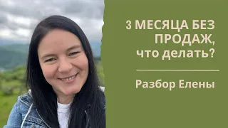 3️⃣ месяца нет продаж! Что делать? 💎Разложила по полочкам ее действия и открыла глаза на многие вещи