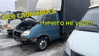 Газель ломается. Зачем я только стал перевозчиком ?