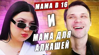 НЯНЯ ДЛЯ  АЛКАШЕЙ! МАМА В 16 #любимчиковреакция #видеолюбимчиков