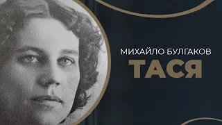 Історія першого одруження Михаїла Булгакова з Тетяною Лаппа в Києві / ГРА ДОЛІ