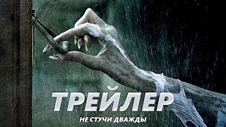 Не стучи дважды - Трейлер на Русском | 2017 | 2160p