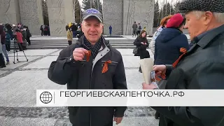 Георгиевские ленточки раздали волонтёрам на Монументе Славы