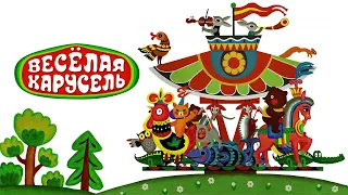 Веселая карусель 9 выпуск (Veselaya karusel) - Советские мультфильмы - Золотая коллекция СССР