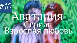 Аватария || «Взрослая Любовь» || Десятая серия (Заключительная)