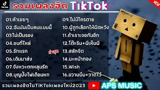 รวมเพลงฮิตในTikTok [ คำเชยๆ+ฉันเป็นคนแบบนี้+ไม่เป็นรอง ] เพลงใหม่ล่าสุด2023