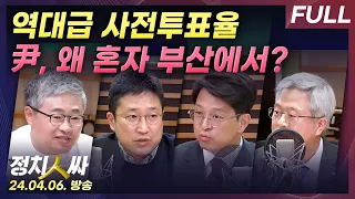 [정치인싸][FULL] 역대급 사전투표율.. 누가 유리?｜尹, '김건희 여사 없이' 부산서 사전투표｜투표소 '대파 발렛파킹' 논란 with 정광재, 장성철, 서용주, 김보협