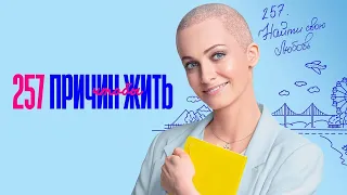 Cериал 257 причин, чтобы жить - ВСЕ СЕРИИ (1-2 сезоны)