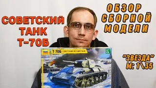 Танк Т-70Б -маленький герой большой войны! Обзор сборной модели(ЗВЕЗДА, №3631)