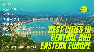Best Cities in Central and Eastern Europe to Live and Travel