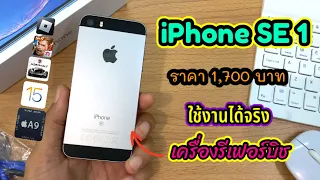 iPhone SE1 เครื่องรีเฟอร์บิช ราคา 1,700 บาท ยังใช้งานได้ดี แต่ไม่อยากให้ใช้??