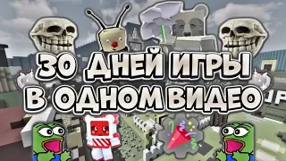 КАК Я ПРОШЕЛ БИИСМАС,ББМА И ВКАЧАЛ 19ХАЙВ! 30ДНЕЙ ИГРЫ В ОДНОМ ВИДЕО😤