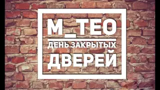 M_Teo "День закрытых дверей"