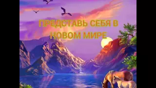 Представь себя в новом мире