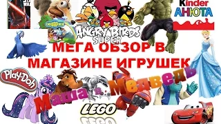 МЕГАОБЗОР В МАГАЗИНЕ ИГРУШЕК MEGASTAR AT THE TOY STORE