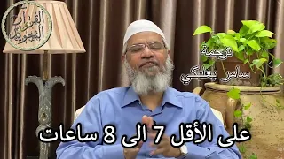 لأول مرة د.ذاكر نايك يتكلم عن حياته بعد الهجرة الى ماليزيا كم ساعة ينام يوميا؟! 2020 Dr. Zakir Naik