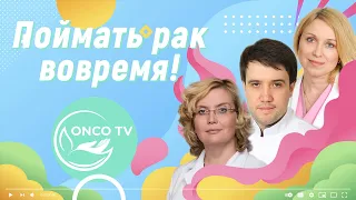 Поймать рак вовремя | Ранняя диагностика рака | НМИЦ онкологии им. Н.Н. Блохина