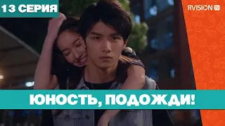 Юность, подожди! (13 серия) (2019) РУССКАЯ ОЗВУЧКА