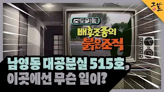 [KBS 역사저널 그날] 남영동 대공분실 515호, 이곳에선 무슨 일이?ㅣKBS 230917 방송