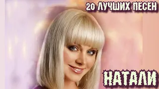 25 лучших песен НАТАЛИ / Лучшие хиты Натали / Черепашка, Ветер с моря дул, Море цвета джинсов и др.