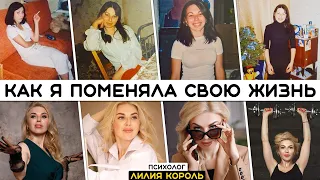 Мои ДО и ПОСЛЕ психотерапии. Как я поменяла свою жизнь. И Вы сможете 💪❤️