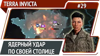 Вторжение пришельцев в столицу ЕС / Terra Invicta: прохождение за Сопротивление #29