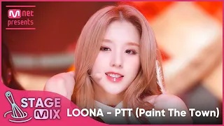 [교차편집] 이달의 소녀 - PTT (LOONA - Paint The Town StageMix)