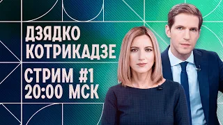 Война в Украине. Приговор Навальному. Арестович, Гуриев, Жданов в стриме Котрикадзе и Дзядко