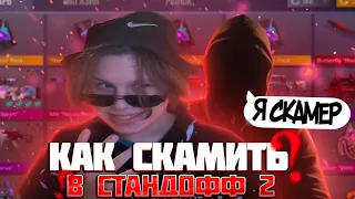 +10К За День... Как Скамить В Стандофф 2 // Как Скамить Через Токен В Стандофф 2 | Позвал Скамера