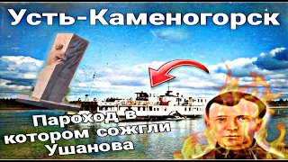 Усть Каменогорск ЯКОВ УШАНОВ кто он ? пароход в котором его сожгли Өскемен