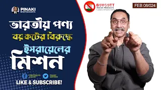 ভারতীয় পণ্য বয়কটের বিরুদ্ধে ইসরায়েলের মিশন || Boycott Indian Products || Pinaki Bhattacharya