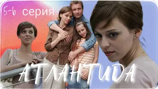 ▶️ АТЛАНТИДА / 5-6 серия / Мелодрама / Криминальная драма / Сериал / (2007)