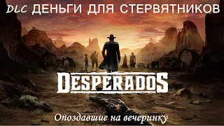 Desperados III DLC Деньги для стервятников Опоздавшие на вечеринку