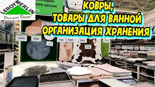 ✅Леруа Мерлен✅Ковры,товары для ванной и организация хранения дома✅Обзор магазина Леруа Мерлен апрель