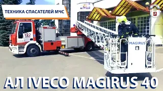ТЕХНИКА СПАСАТЕЛЕЙ МЧС: Пожарная автолестница IVECO Magirus - 40