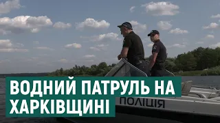 На Харківщині почала працювати водна поліція