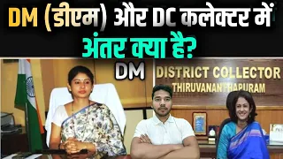 DM aur Collector mein kya Antar Hai | DM or Collector me kya antar hai |Difference between DM and DC