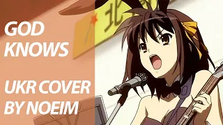 God knows from The Melancholy of Haruhi Suzumiya OST | UKR cover by Noeim