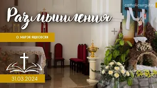 Размышления - Поздравления, Слово стало плотью (1385) 31.03.2024 #католики #христос_воскрес  #пасха