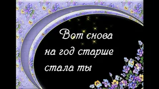 Вот снова на год старше стала ты. Стих Анны Бовель на день рождения. Читает автор